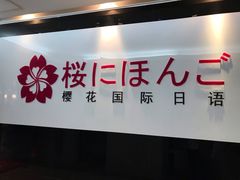 -樱花国际日语(徐家汇中心)