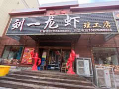 -刘一龙虾.烧烤(理工直营店)