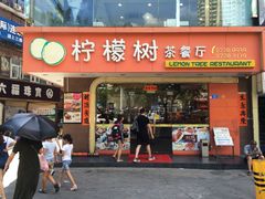 门面-柠檬树茶餐厅(海雅缤纷城店)