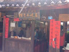 门面-88号小吃店·经典云南菜·地道纳西美食