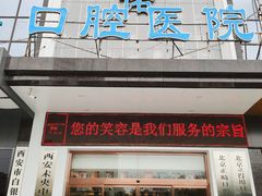 -西安中诺口腔医院·种植(总院)