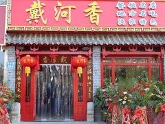 门面-地方名吃海鲜大馅蒸饺(北戴河店)