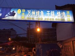 门面-友记功夫香·人民川菜(红牌楼店)