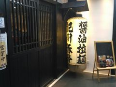 -纪州豚骨酱油拉面(锦延路店)