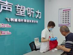 -声望听力助听器(东方路店)