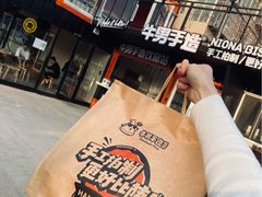 -牛男手造(地铁天虹店)
