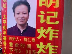 -胡仁根胡记炸炸炸