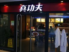 -真功夫(中大五院店)