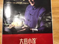 -大厨小馆(华阳城店)