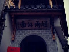 -烟雨江南徽菜