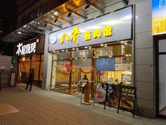 -八乔煎肉馆·丹东特色煎锅(梅林店)
