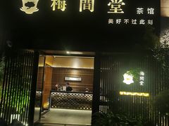 -梅间堂茶馆(绿地缤纷城店)