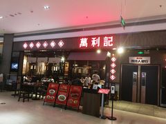 门面-万利记·长沙粉面小吃(8号仓店)
