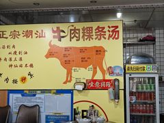 -抖牛白塔牛肉粿条汤(水围店)