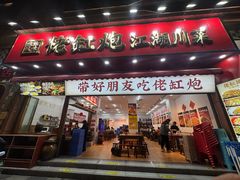 -佬缸炮江湖川菜(玉林店)