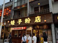 -矮子粉店1985·长沙米粉(湘春路店)