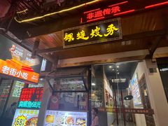 -秀嫂挞粿