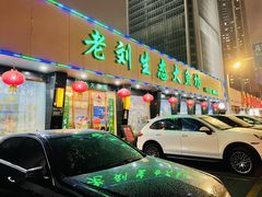 门面-老刘生态大鱼坊铁锅炖鱼(赛马场店)
