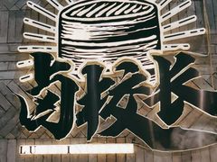 -卤校长老火锅(杨家坪直营店)