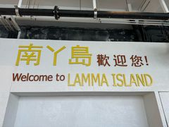 -南丫岛