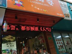 门面-驴公驴婆(曹杨店)