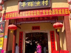 -年辉渔村·非遗传承餐厅(新丰江店)