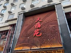 -天福苑(崇宁路店)
