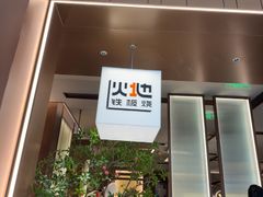 -火地铁板烧(昆山万象汇店)