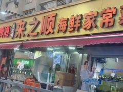 门面-来之顺海鲜菜馆·青岛菜·始于1993(栈桥店)