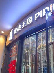 -PIPIKINGDOM皮皮王国欢乐号(欢乐海岸购物中心店)