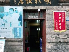 门面-映秋饭店(李庄总店)