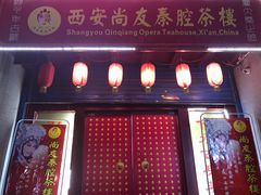 -陕西戏曲非遗博物馆