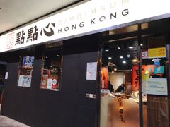 -点点心点心专门店(湾仔店)