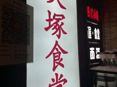 门面-五右卫门(张自忠路店)