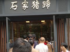 门面-石家猪蹄(徐家湾店)