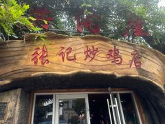 -洪沟崖张记炒鸡店(聚才路店)