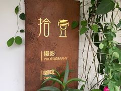 -拾壹cafe·工作室