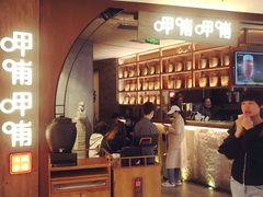 门面-呷哺呷哺 黄金牧场 (新中关购物中心店)