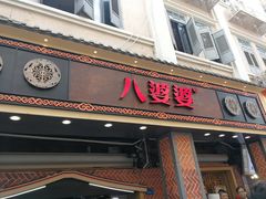 门面-八婆婆烧仙草(中山路店)
