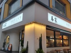 -春家·非遗手工小吃(三墩新天地店)