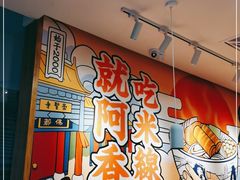 -阿香米线(宁波来福士广场店)