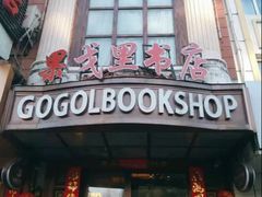 -果戈里书店