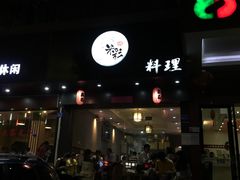 -米彩料理(西丽店)