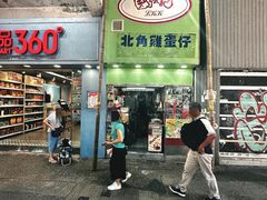 -利强记北角鸡蛋仔(弥敦道店 )