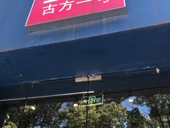 -顶呱呱彩棉服饰有限公司(古方路店)