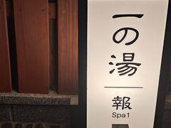 -有马温泉 竹取亭円山温泉旅馆