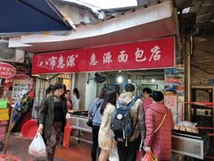 门面-惠源面包店(开禾路店)