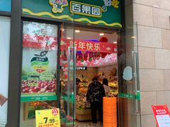 -百果园(大冲店)