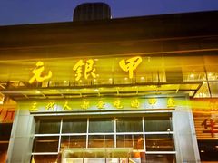 门面-元银甲·湖北地标美食(汉阳店)