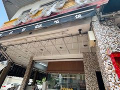 -文东记(马里士他店)